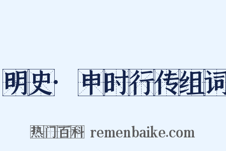 明史·申时行传组词是什么意思的图片